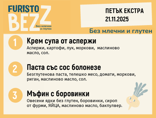 [DY.10.25.7223] Меню без млечни и глутен Екстра  21.11  200гр. 