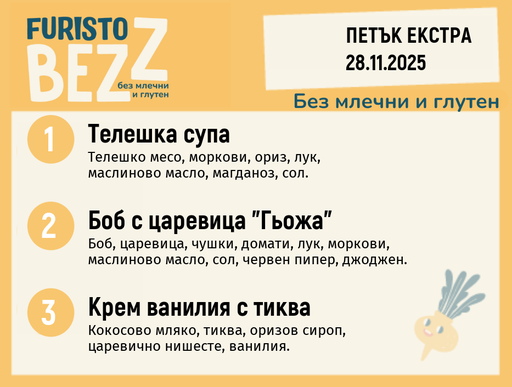[DY.10.25.7229] Меню без млечни и глутен  Екстра 28.11 200гр. 