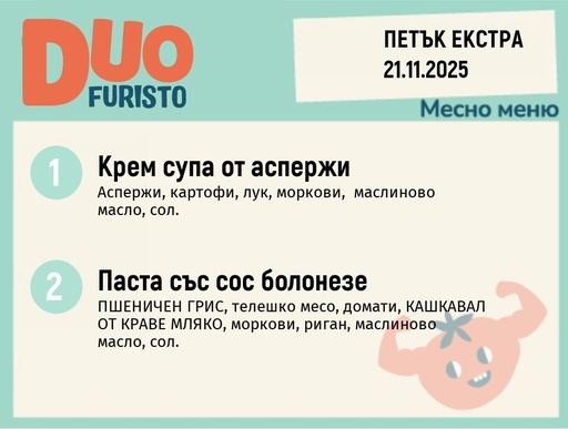 [DY.10.25.7271] Меню 21.11 Екстра DUO 200гр.