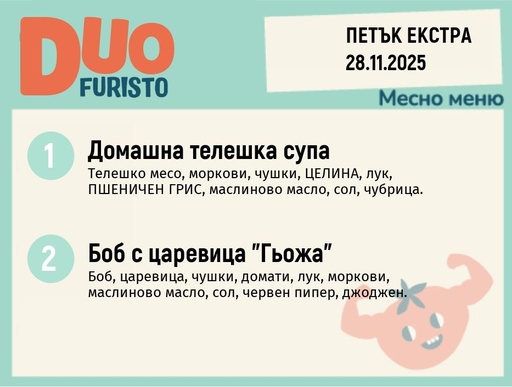[DY.10.25.7277] Меню 28.11 Екстра DUO 200гр.