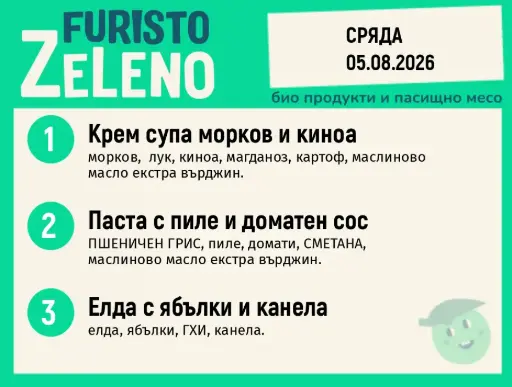 Месно 200 ZeLeno / 05 август