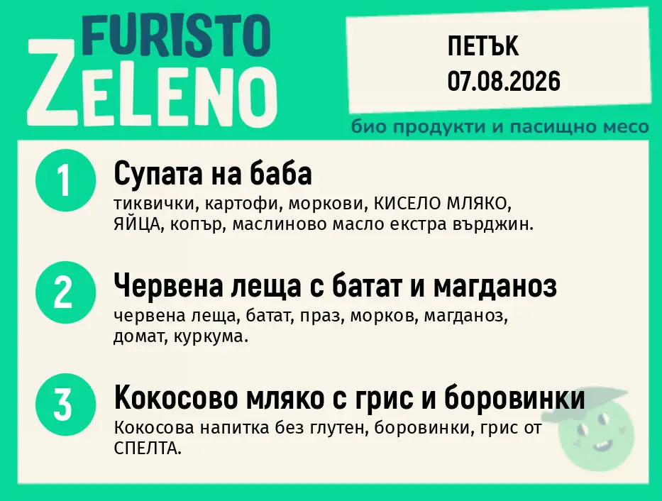 Месно 200 ZeLeno / 07 август