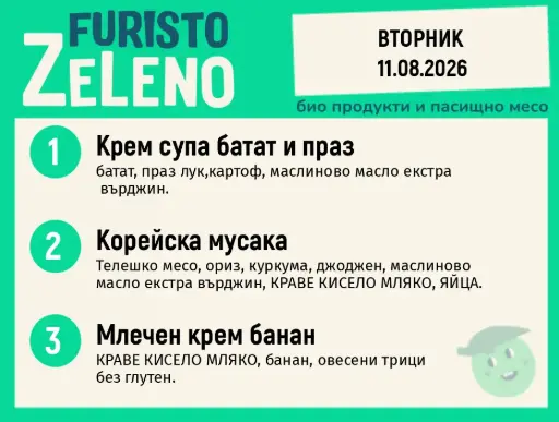 Месно 200 ZeLeno / 11 август