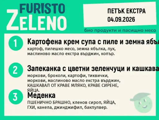 Месно 200 ZeLeno / Екстра 04 септември