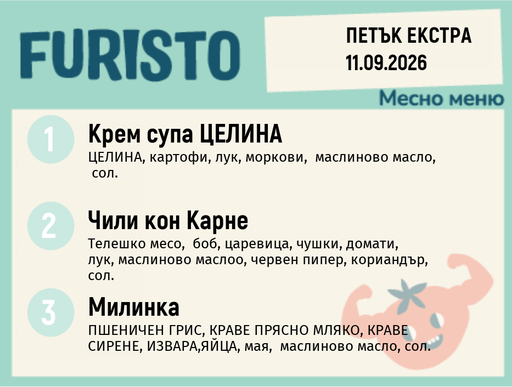 [DY.08.26.11690] Меню 11.09 Екстра месно 200гр.