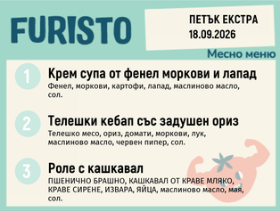 Меню 18.09 Екстра месно 200гр.