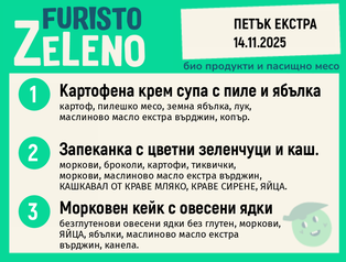 Месно 200 ZeLeno / Екстра 14 ноември