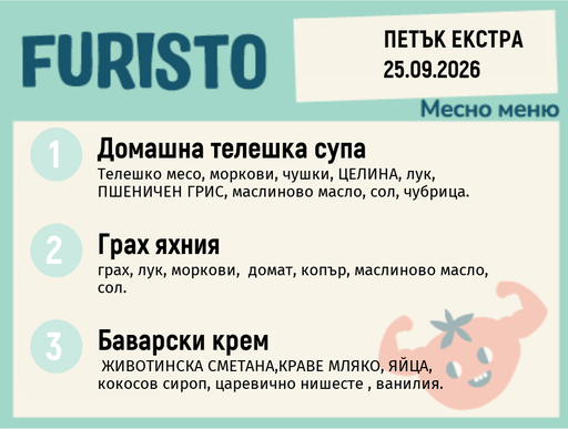 [DY.08.26.11714] Меню 25.09 Екстра месно 200гр.