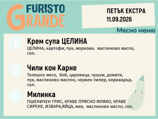 Меню 11.09 Екстра месно 300гр.