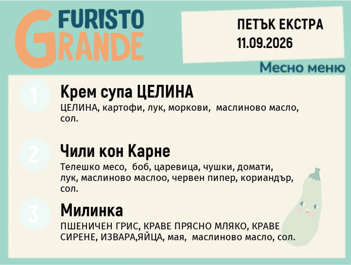 [DY.08.26.11925] Меню 11.09 Екстра месно 300гр.
