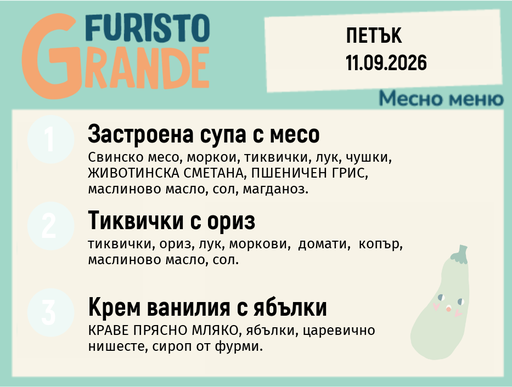 [DY.08.26.11926] Меню 11.09 месно 300гр.