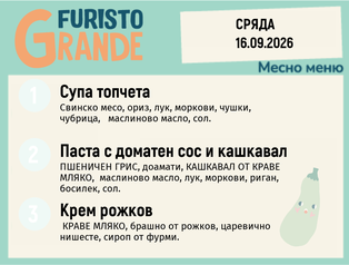 Меню 16.09 месно 300гр.