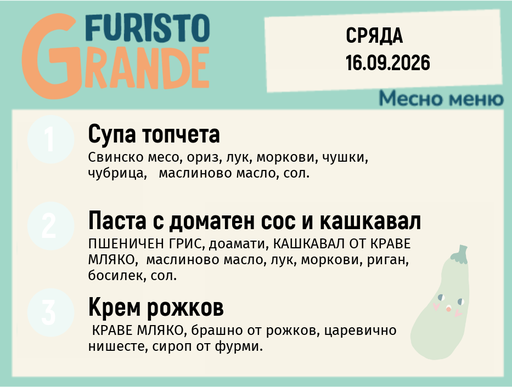 [DY.08.26.11932] Меню 16.09 месно 300гр.