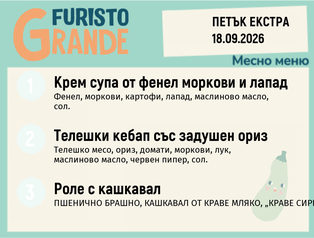 Меню 18.09 Екстра месно 300гр.