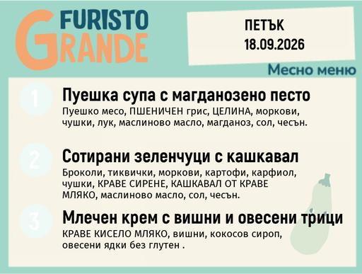 [DY.08.26.11938] Меню 18.09 месно 300гр.