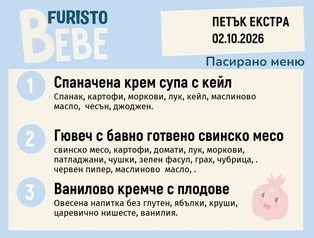 Меню 02.10 Екстра Bebe 200гр.