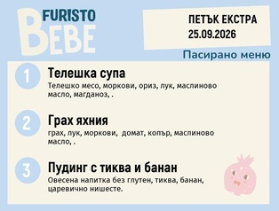 Меню 25.09 Екстра Bebe 200гр.