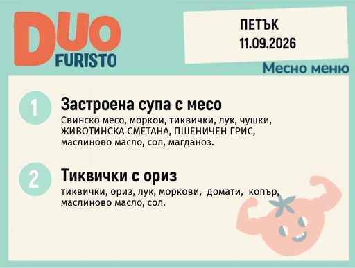 [DY.08.26.12035] Меню 11.09 DUO 200гр.