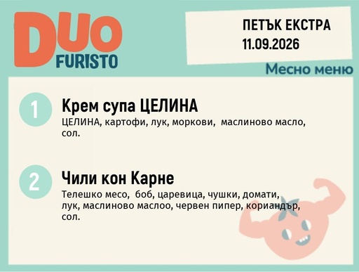 [DY.08.26.12036] Меню 11.09 Екстра DUO 200гр.