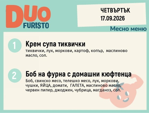 [DY.08.26.12040] Меню 17.09 DUO 200гр.