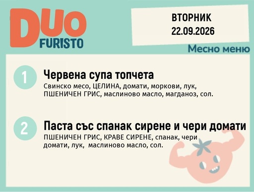[DY.08.26.12044] Меню 22.09 DUO 200гр.