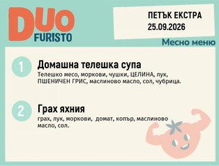 Меню 25.09 Екстра DUO 200гр.
