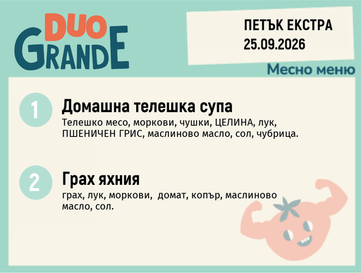 [DY.08.26.12094] Меню 25.09 Екстра DUO 300гр.