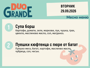 Меню 29.09 DUO 300гр.
