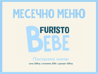 Абонамент Септември Bebe месно 200гр. (08.09 - 02.10)