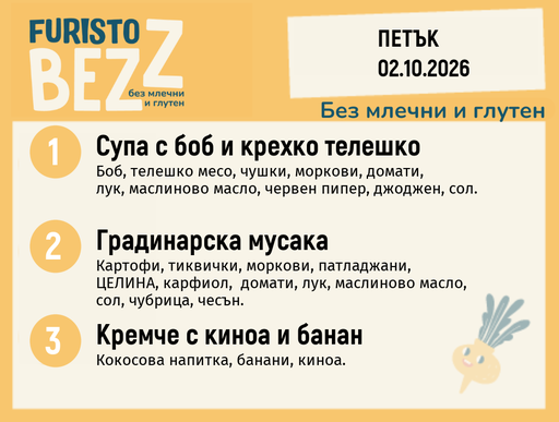 [DY.08.26.12145] Меню без млечни и глутен 02.10 200гр.