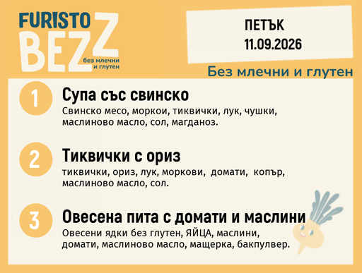 [DY.08.26.12127] Меню без млечни и глутен 11.09 200гр.