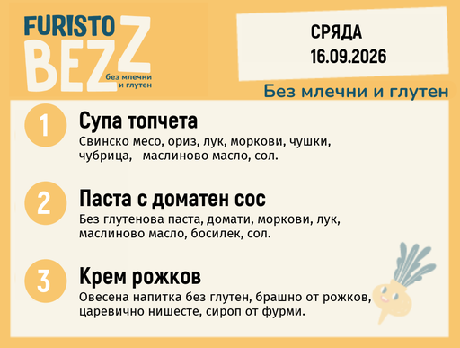 [DY.08.26.12131] Меню без млечни и глутен 16.09 200гр.
