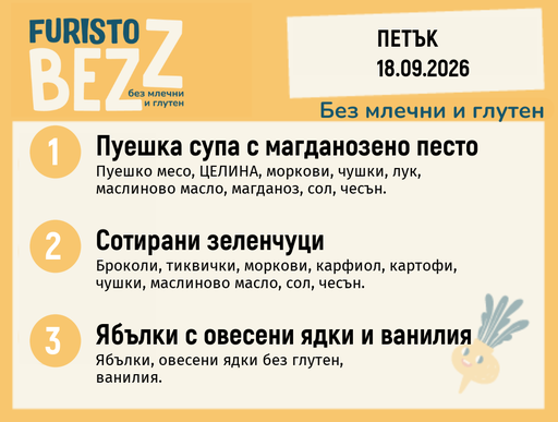[DY.08.26.12133] Меню без млечни и глутен 18.09 200гр.