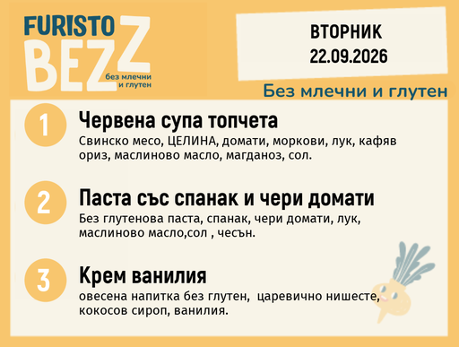 [DY.08.26.12136] Меню без млечни и глутен 22.09 200гр.
