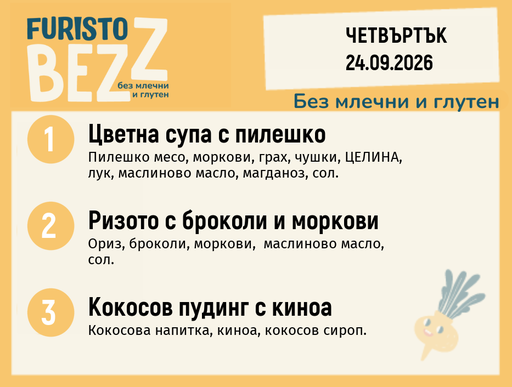 [DY.08.26.12138] Меню без млечни и глутен 24.09 200гр.