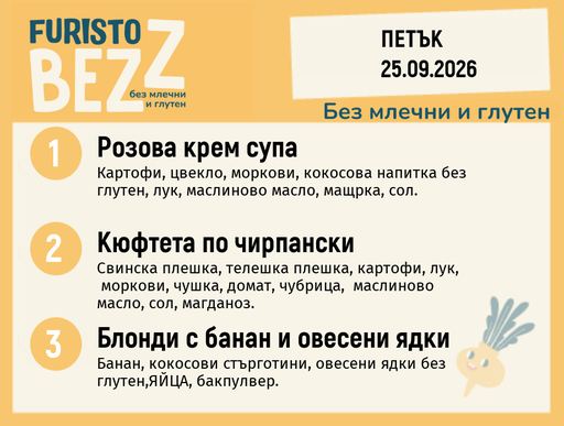 [DY.08.26.12139] Меню без млечни и глутен 25.09 200гр.