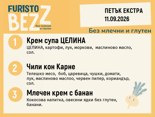 [DY.08.26.12128] Меню без млечни и глутен Екстра 11.09 200гр.