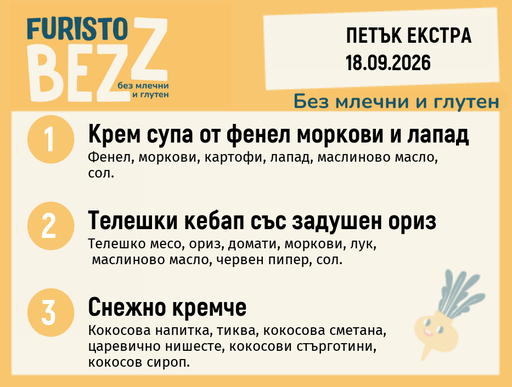 [DY.08.26.12134] Меню без млечни и глутен Екстра 18.09 200гр.