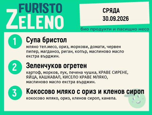 [DY.08.26.12186] Месно 200 ZeLeno / 30 септември