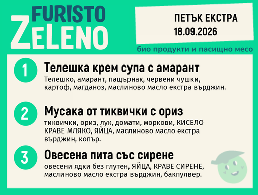 [DY.08.26.12190] Месно 200 ZeLeno / Екстра 18 септември