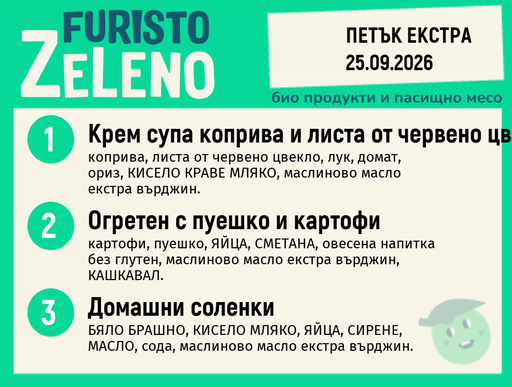 [DY.08.26.12191] Месно 200 ZeLeno / Екстра 25 септември