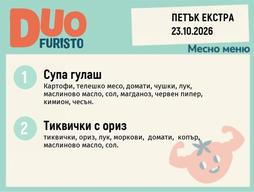 [DY.09.26.12686] Меню 23.10 Екстра DUO 200гр.