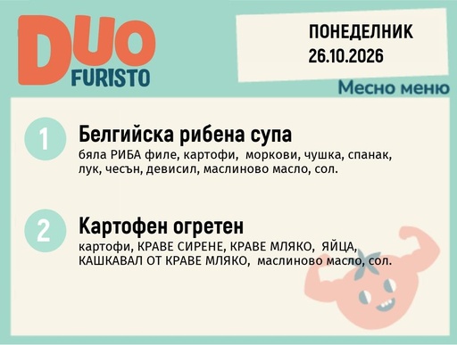[DY.09.26.12687] Меню 26.10 DUO 200гр.