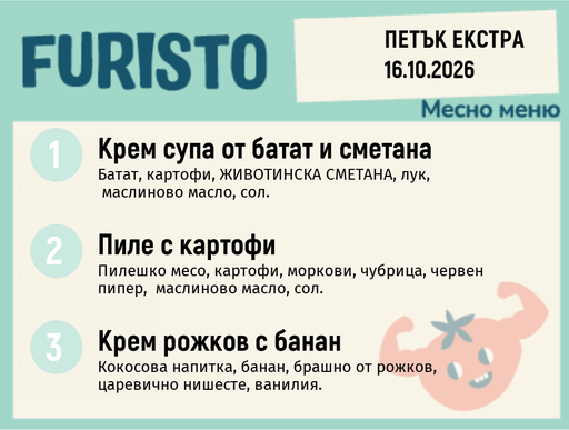 [DY.09.26.12309] Меню 16.10 Екстра месно 200гр.