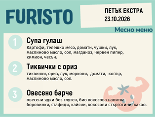Меню 23.10 Екстра месно 200гр.