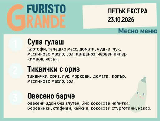 [DY.09.26.12417] Меню 23.10 Екстра месно 300гр.