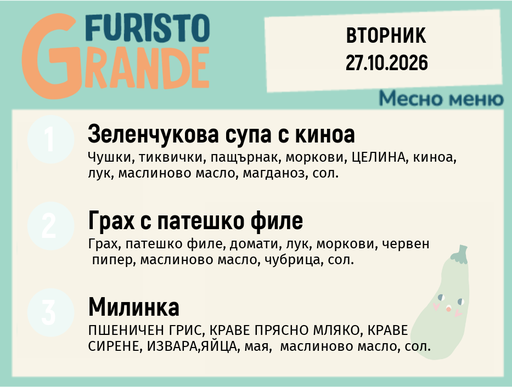 [DY.09.26.12422] Меню 27.10 месно 300гр.