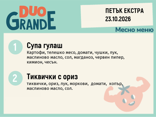 [DY.09.26.12758] Меню 23.10 Екстра DUO 300гр.