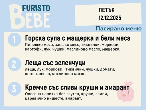 [DY.11.25.7846] Меню 12.12 Bebe 200гр.