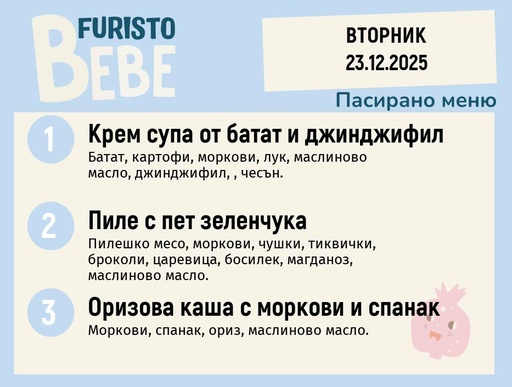 [DY.11.25.7855] Меню 23.12 Bebe 200гр.